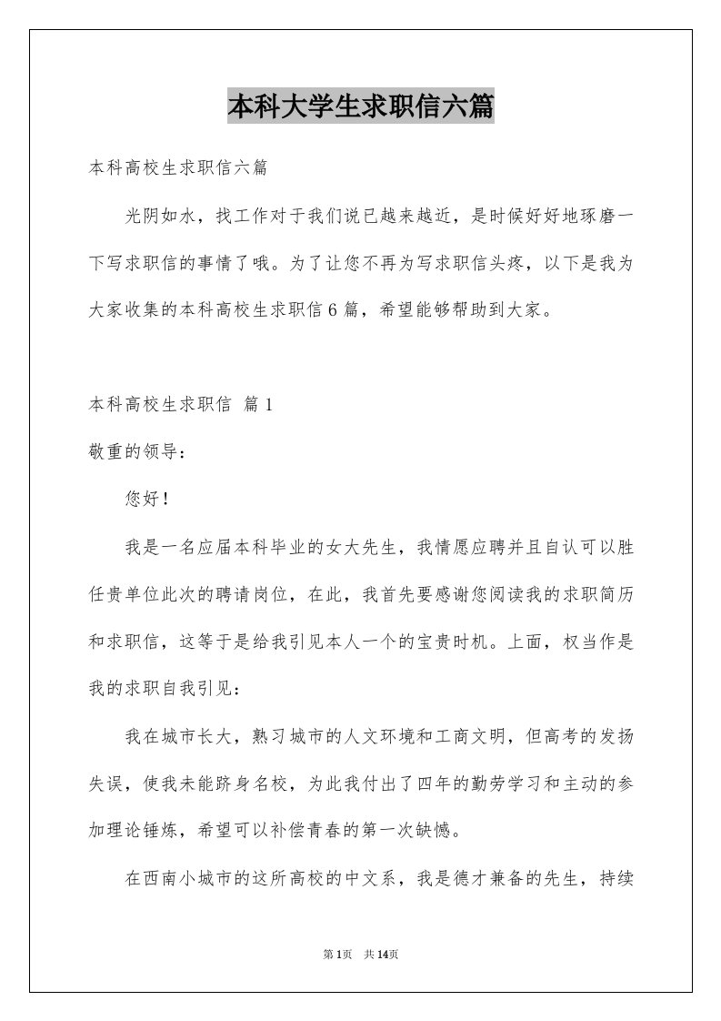 本科大学生求职信六篇