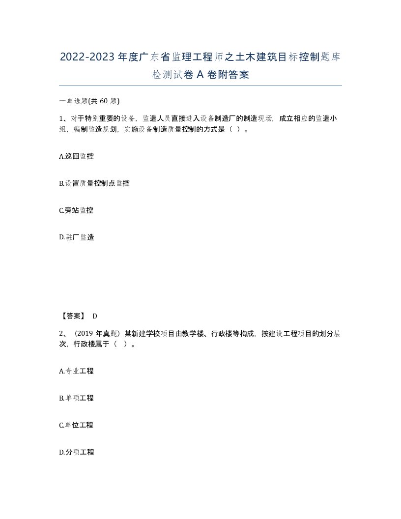 2022-2023年度广东省监理工程师之土木建筑目标控制题库检测试卷A卷附答案