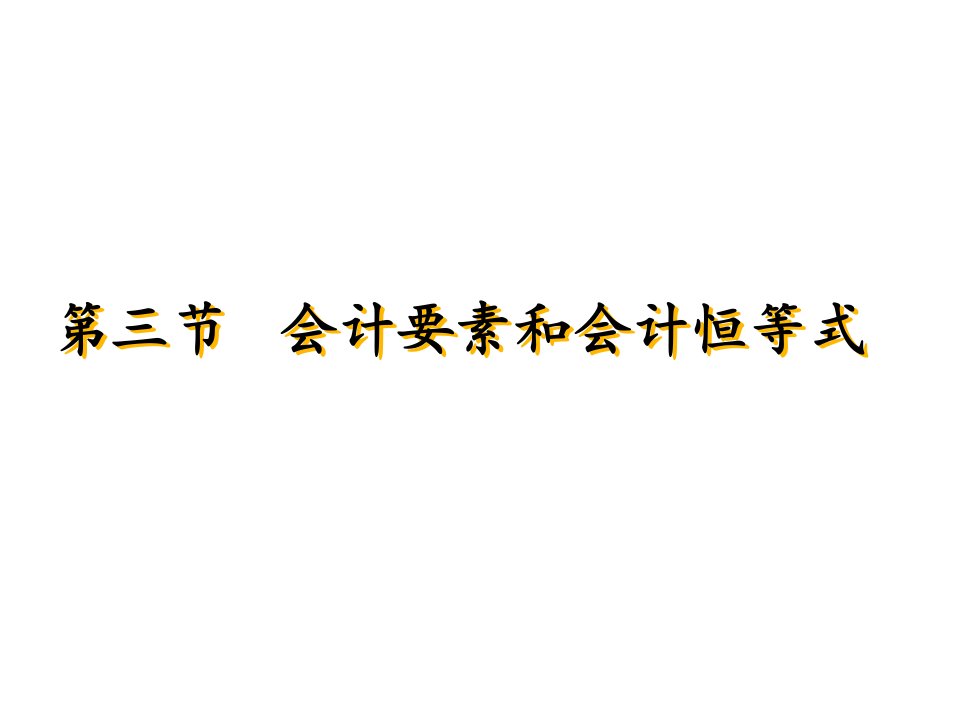 管理学第二章第三节会计要素的相互关系与会计平衡公式课件