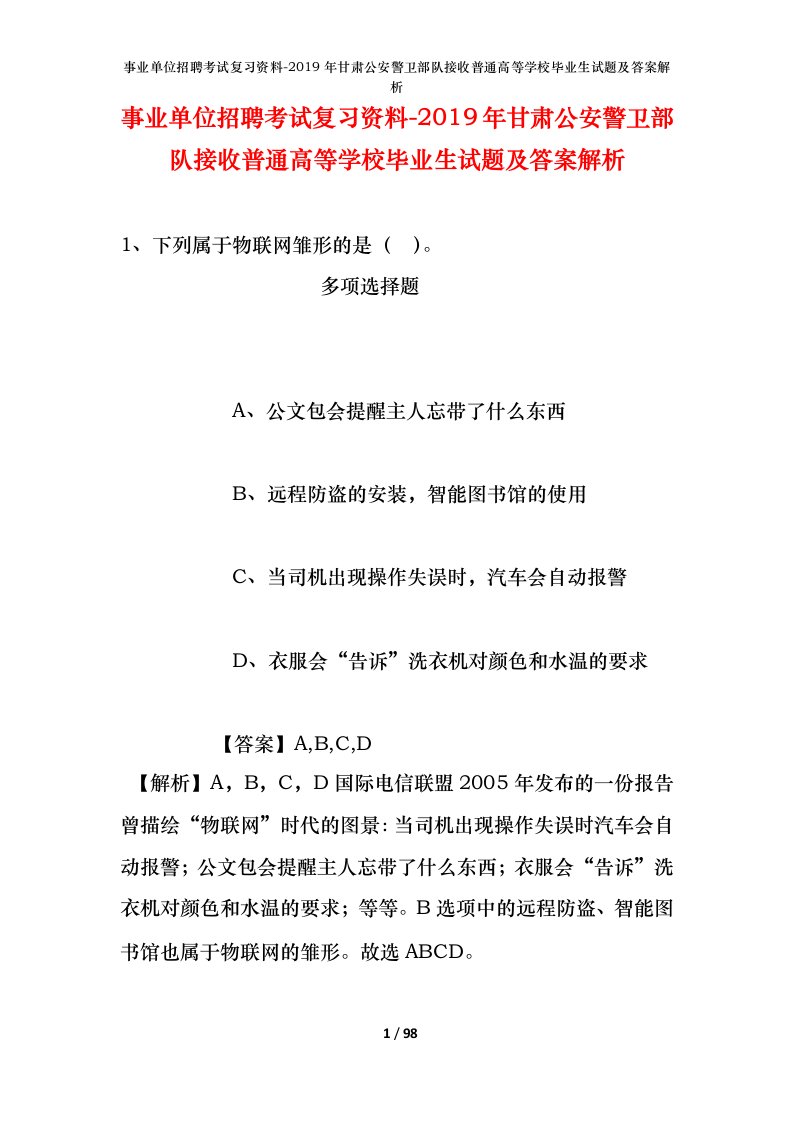 事业单位招聘考试复习资料-2019年甘肃公安警卫部队接收普通高等学校毕业生试题及答案解析