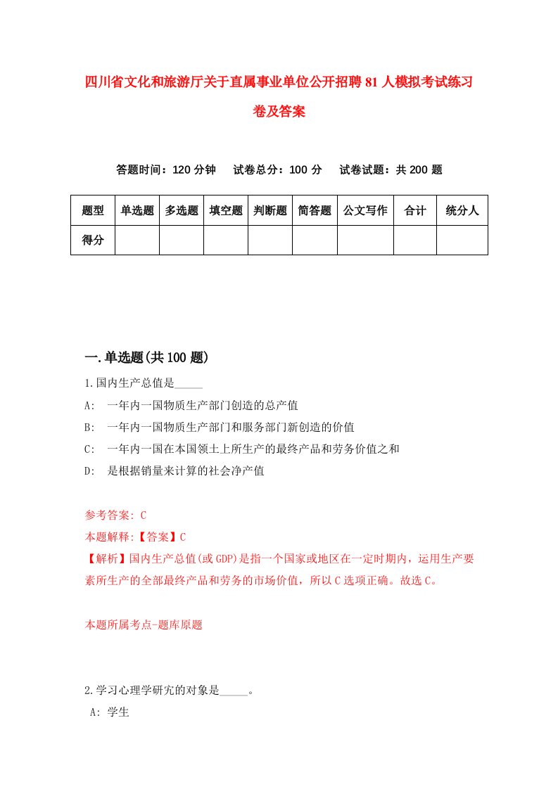 四川省文化和旅游厅关于直属事业单位公开招聘81人模拟考试练习卷及答案第5套