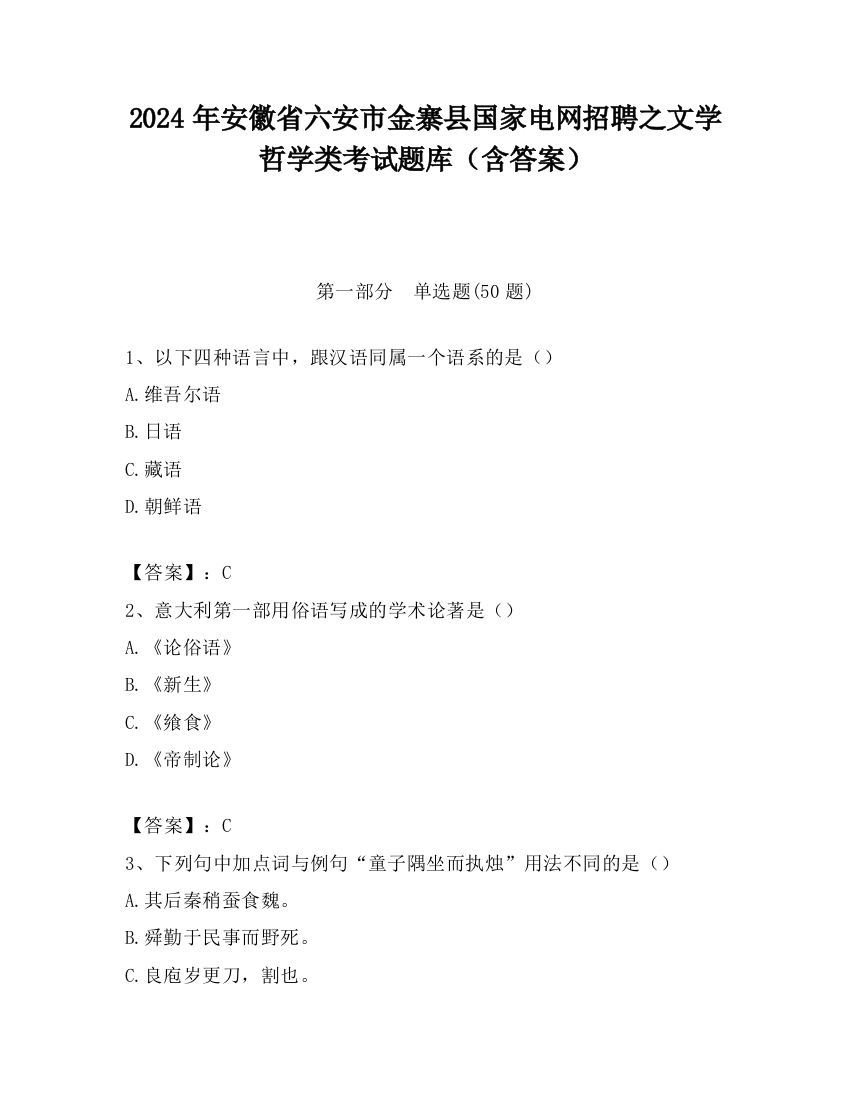 2024年安徽省六安市金寨县国家电网招聘之文学哲学类考试题库（含答案）