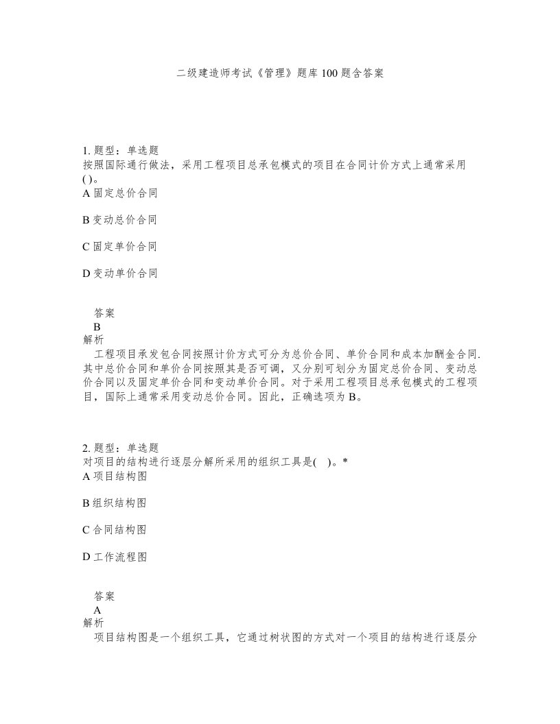 二级建造师考试管理题库100题含答案测考128版