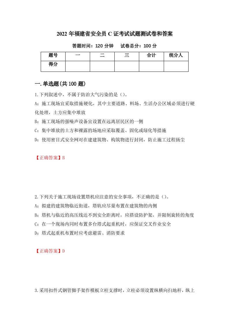 2022年福建省安全员C证考试试题测试卷和答案第58次