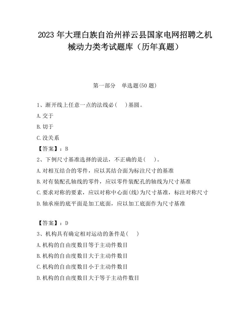 2023年大理白族自治州祥云县国家电网招聘之机械动力类考试题库（历年真题）