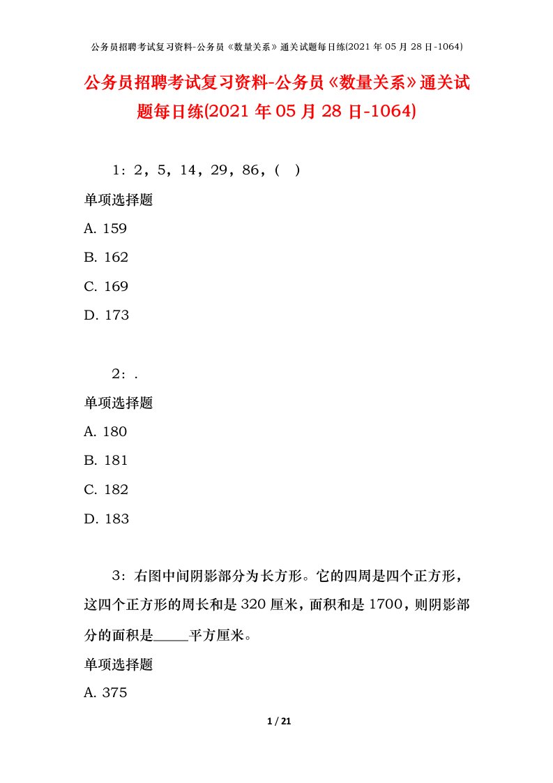 公务员招聘考试复习资料-公务员数量关系通关试题每日练2021年05月28日-1064