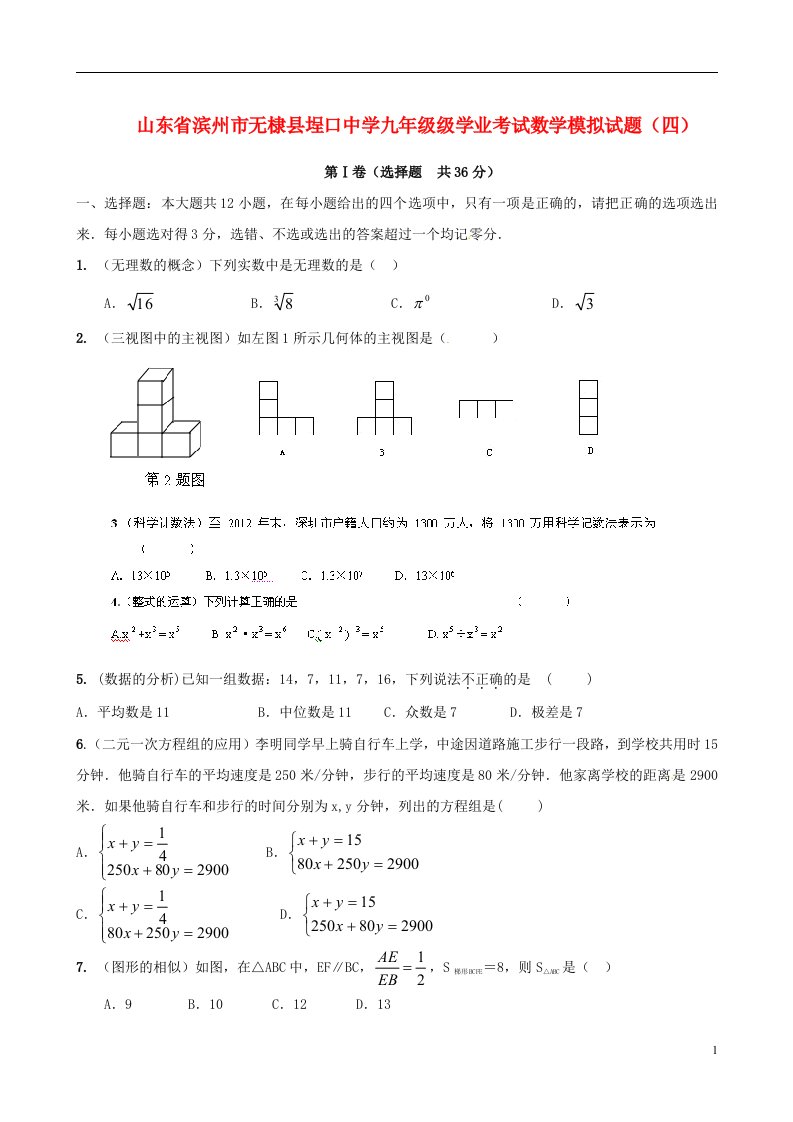 山东省滨州市无棣县埕口中学九级数学级学业考试模拟试题（四）