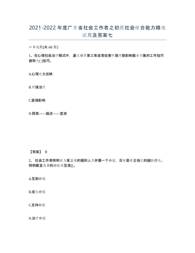 2021-2022年度广东省社会工作者之初级社会综合能力试题及答案七