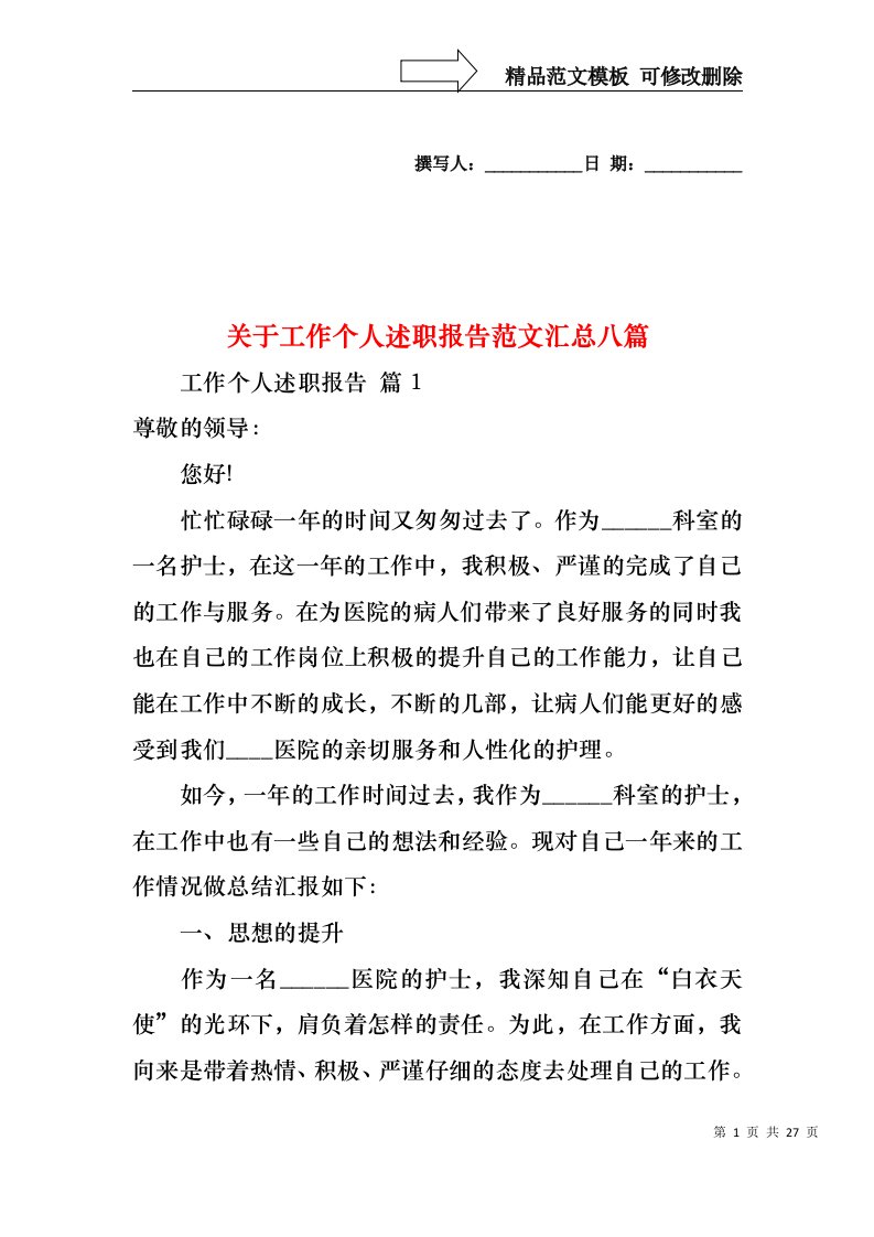 关于工作个人述职报告范文汇总八篇