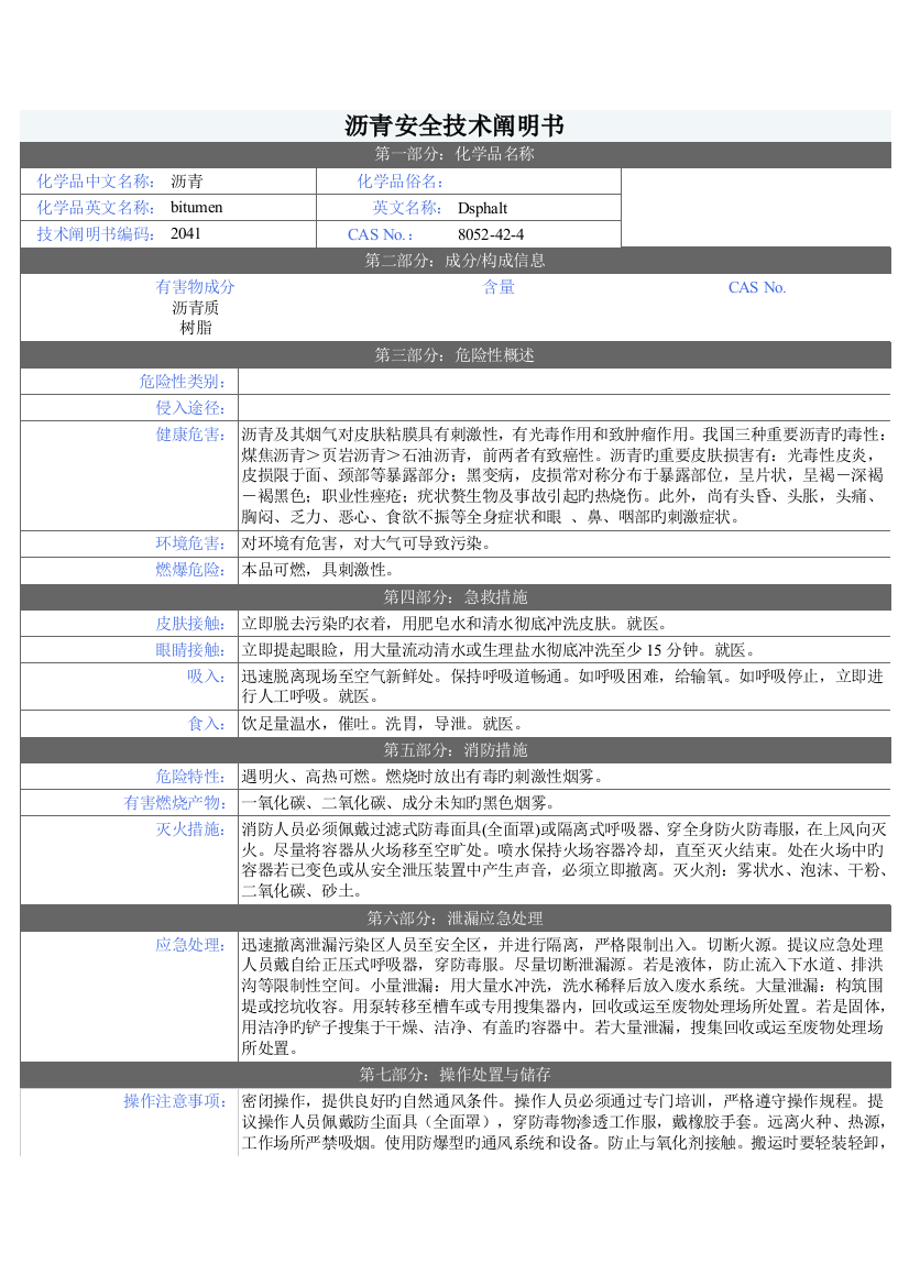 沥青安全技术说明书