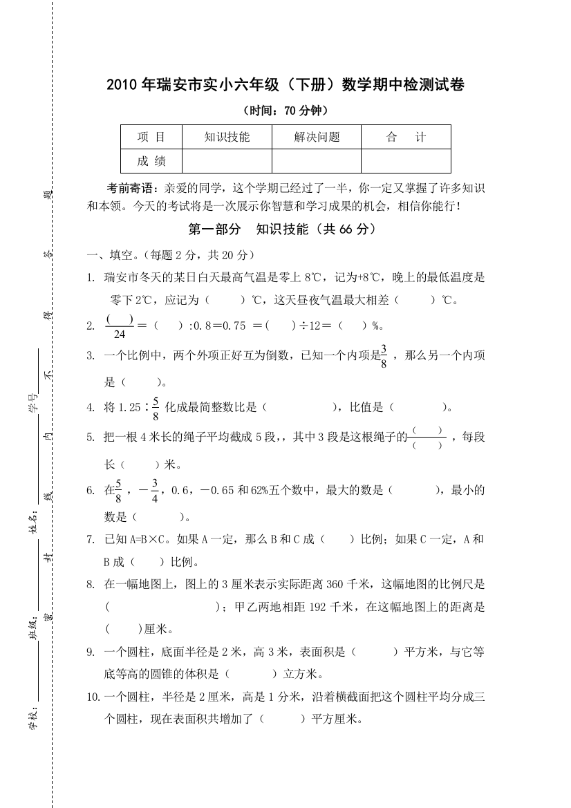 【小学中学教育精选】瑞安市实小六年级下册数学期中检测试卷