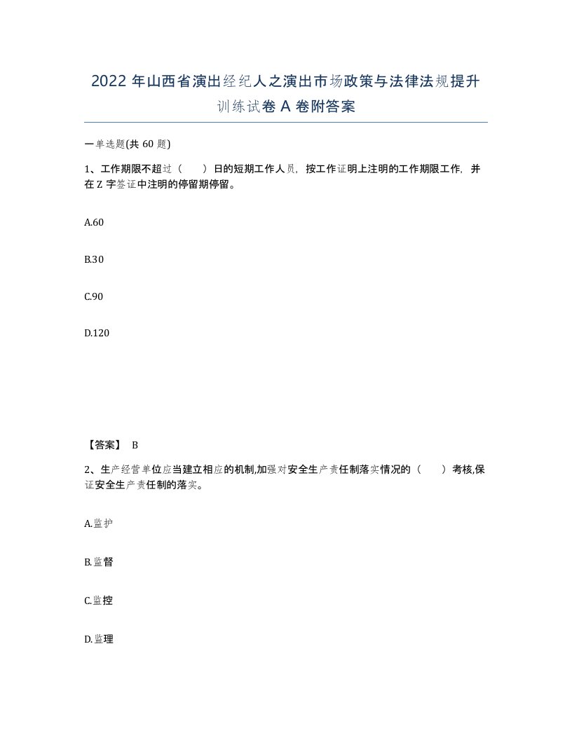 2022年山西省演出经纪人之演出市场政策与法律法规提升训练试卷A卷附答案