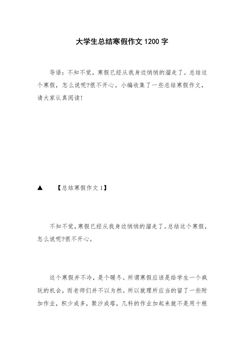 大学生总结寒假作文1200字