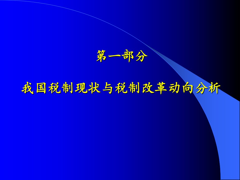 税收法规制度与企业改制的实务操作