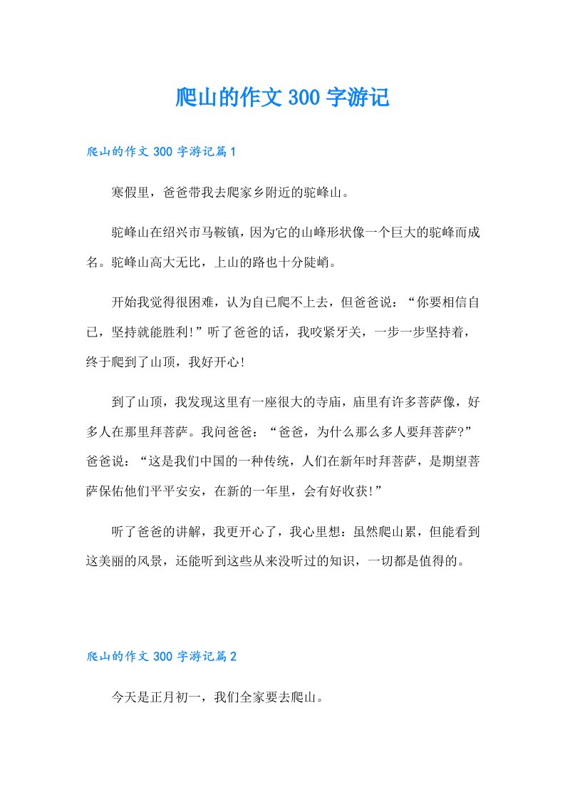 爬山的作文300字游记