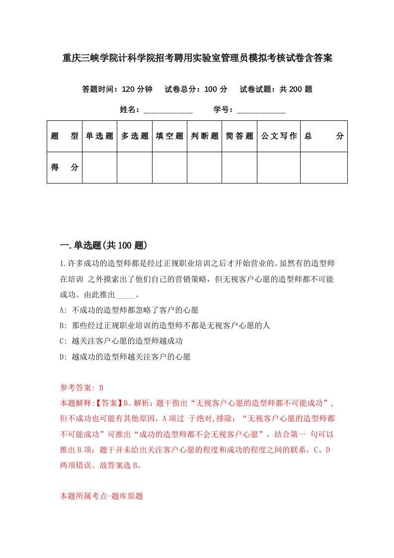 重庆三峡学院计科学院招考聘用实验室管理员模拟考核试卷含答案7