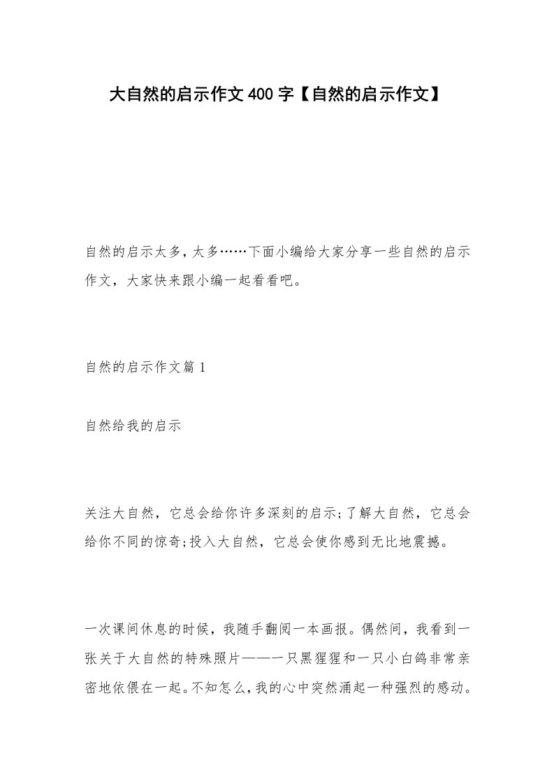 大自然的启示作文400字【自然的启示作文】