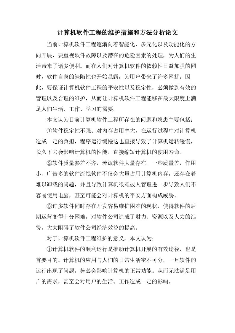 计算机软件工程的维护措施和方法分析论文