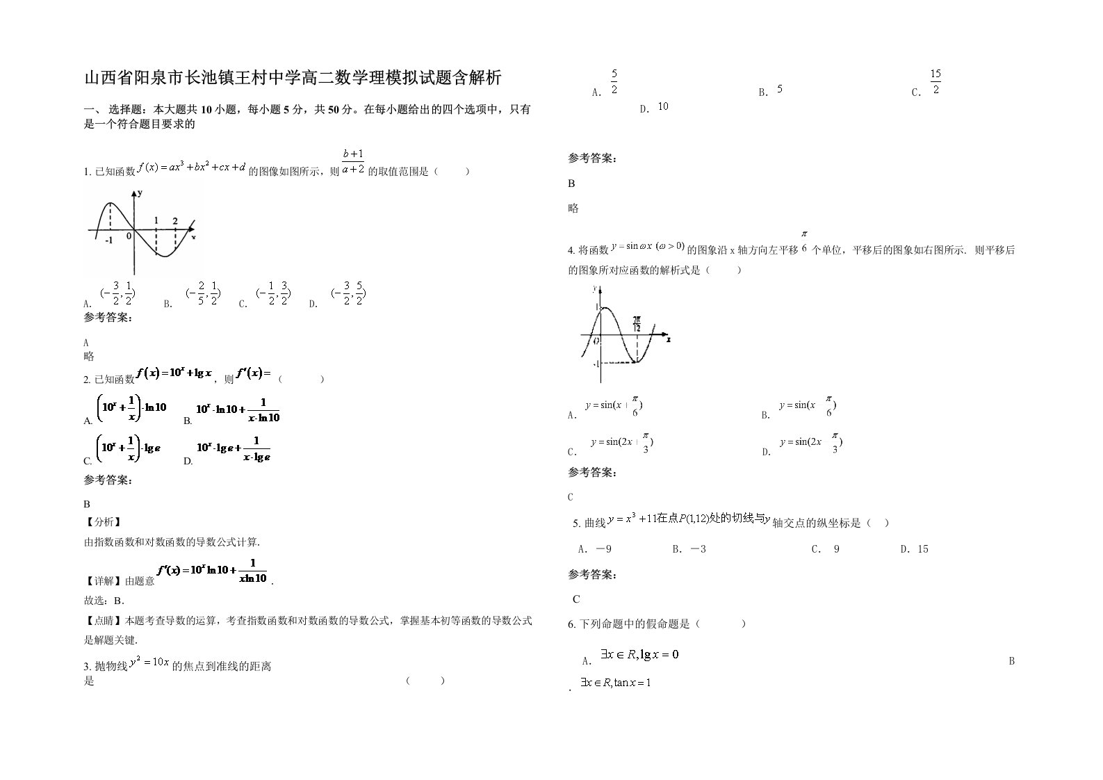 山西省阳泉市长池镇王村中学高二数学理模拟试题含解析