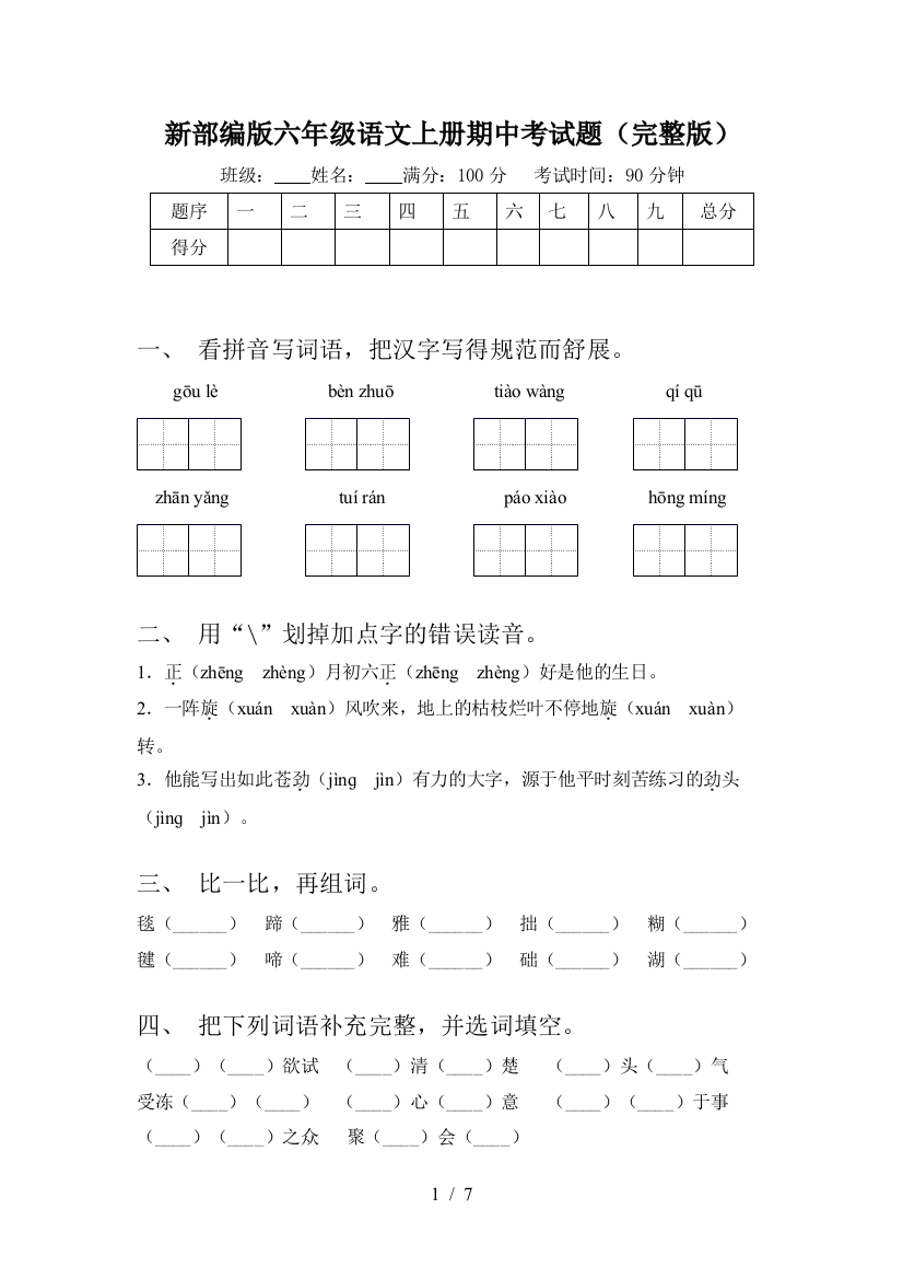 新部编版六年级语文上册期中考试题(完整版)