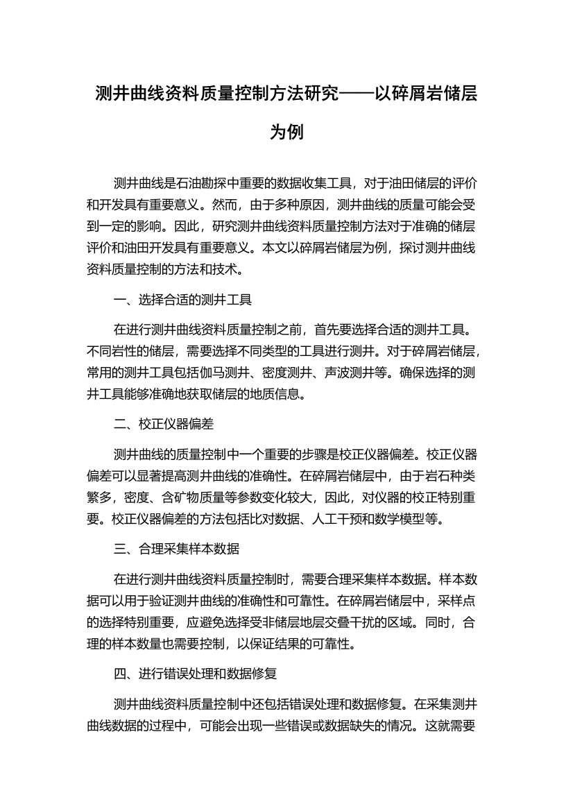 测井曲线资料质量控制方法研究——以碎屑岩储层为例