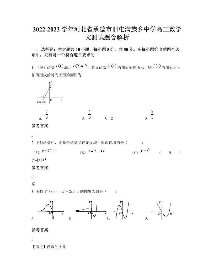 2022-2023学年河北省承德市旧屯满族乡中学高三数学文测试题含解析