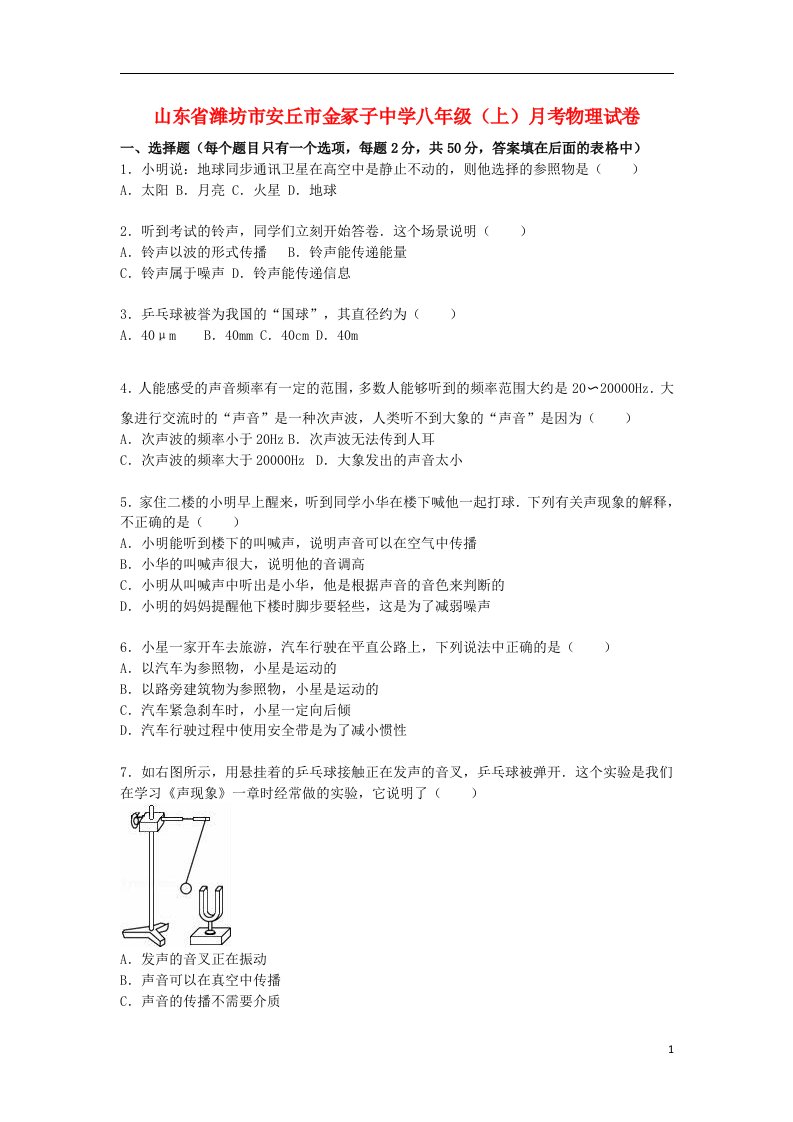 山东省潍坊市安丘市金冢子中学八级物理上学期10月月考试题（含解析）