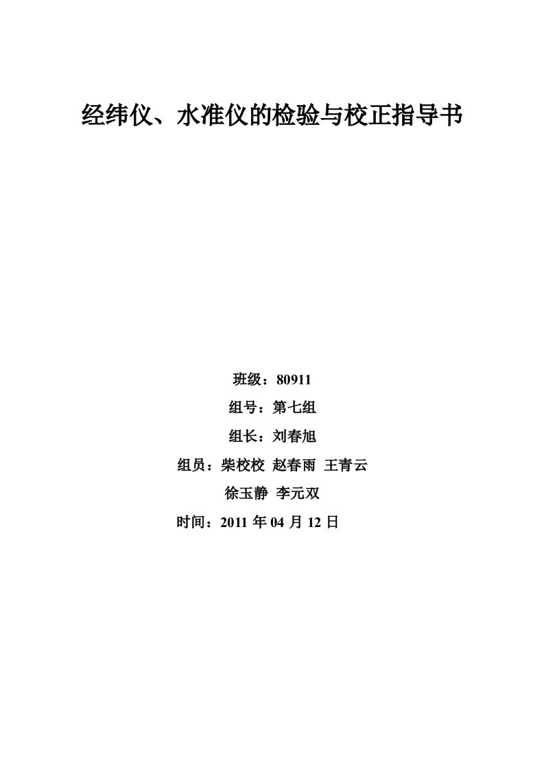 经纬仪、水准仪的检验与校正作业指导书