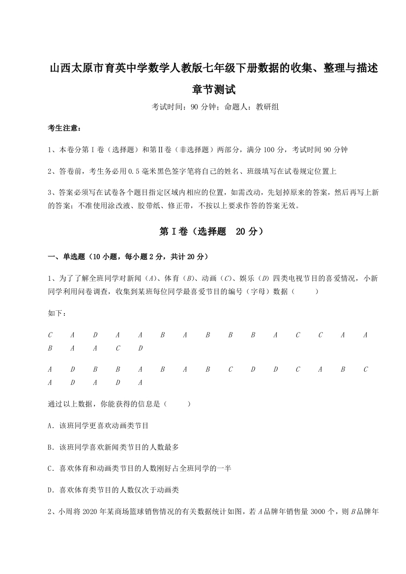 综合解析山西太原市育英中学数学人教版七年级下册数据的收集、整理与描述章节测试试卷