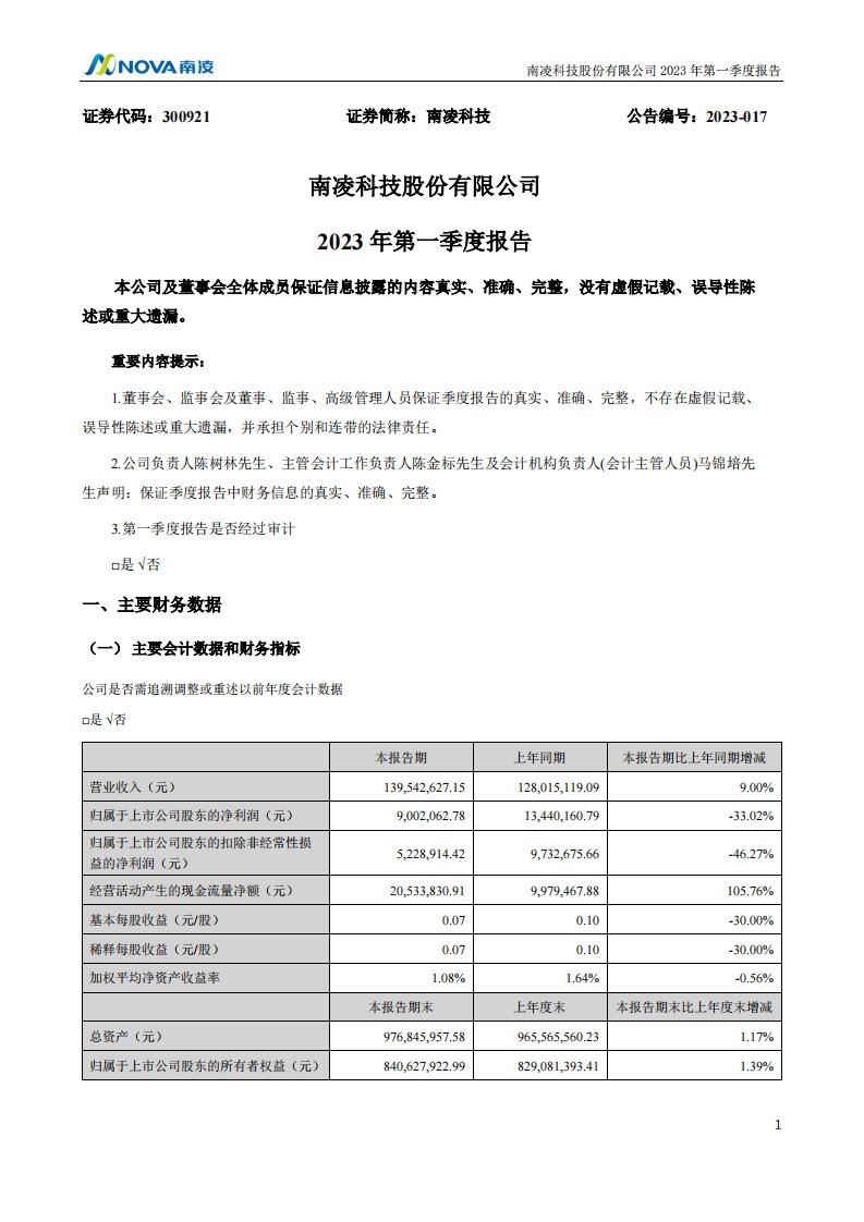 深交所-南凌科技：2023年一季度报告-20230421