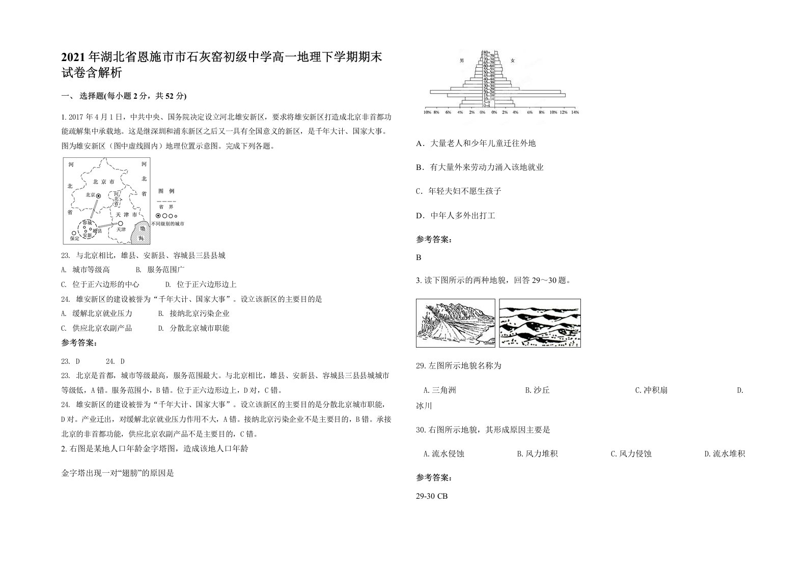 2021年湖北省恩施市市石灰窑初级中学高一地理下学期期末试卷含解析