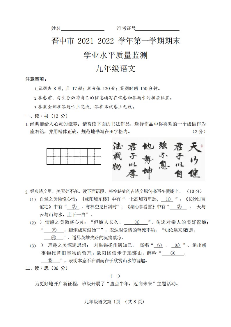 山西省晋中市2021-2022学年九年级上学期期末学业水平测试语文试题