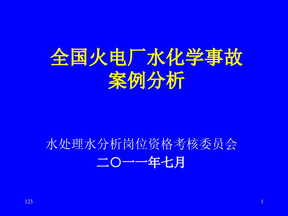 【精编】全国火电厂水化学事故案例分析