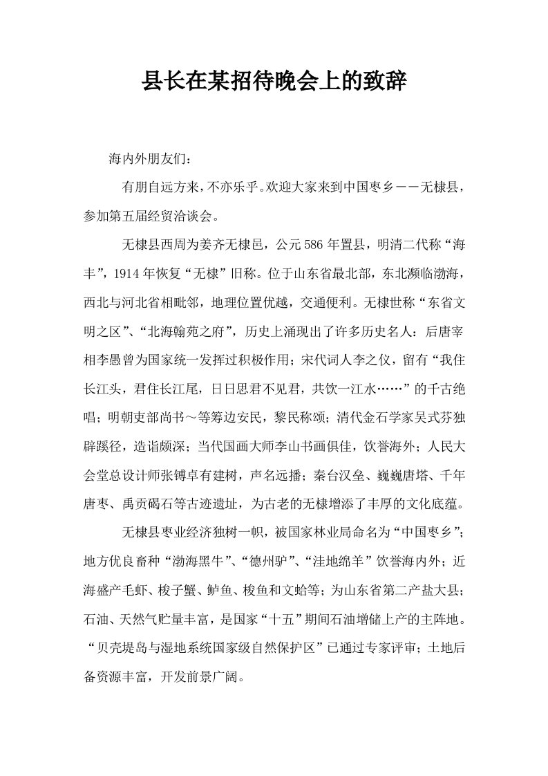 县长在某招待晚会上的致辞