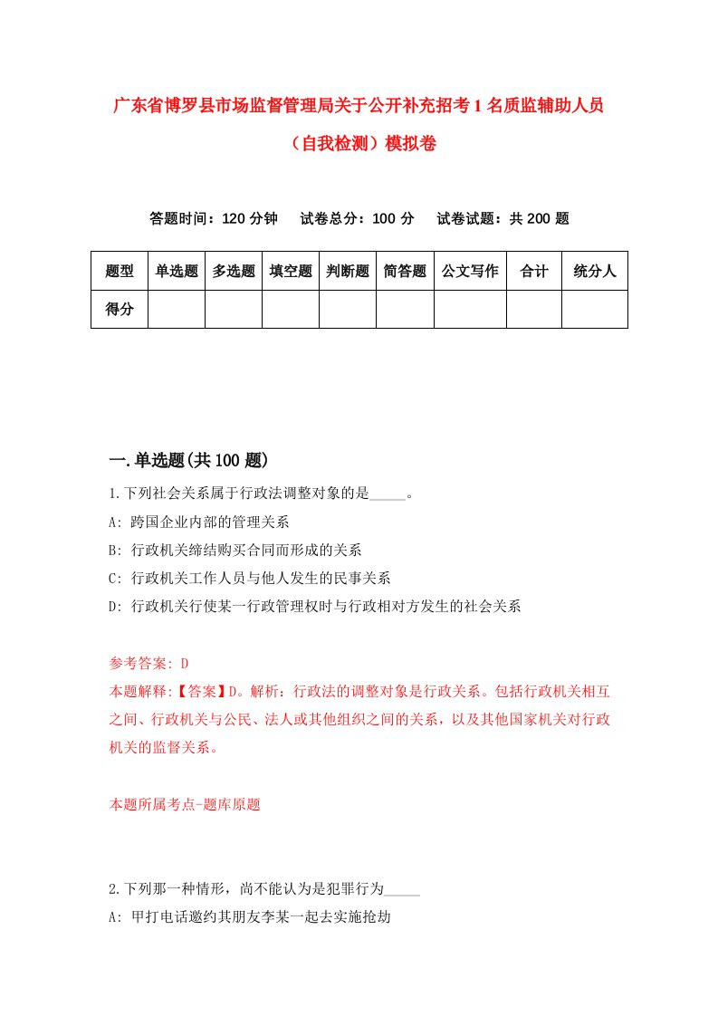 广东省博罗县市场监督管理局关于公开补充招考1名质监辅助人员自我检测模拟卷2