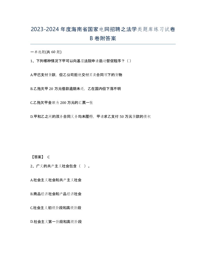 2023-2024年度海南省国家电网招聘之法学类题库练习试卷B卷附答案