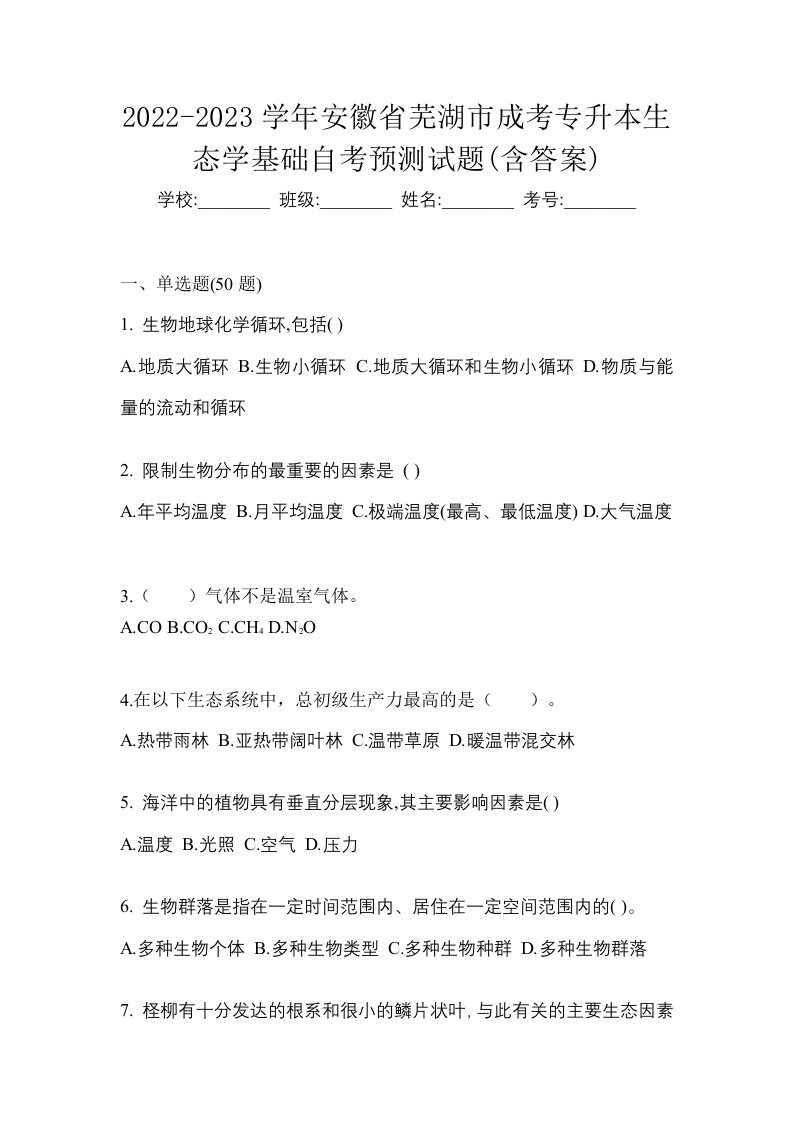 2022-2023学年安徽省芜湖市成考专升本生态学基础自考预测试题含答案