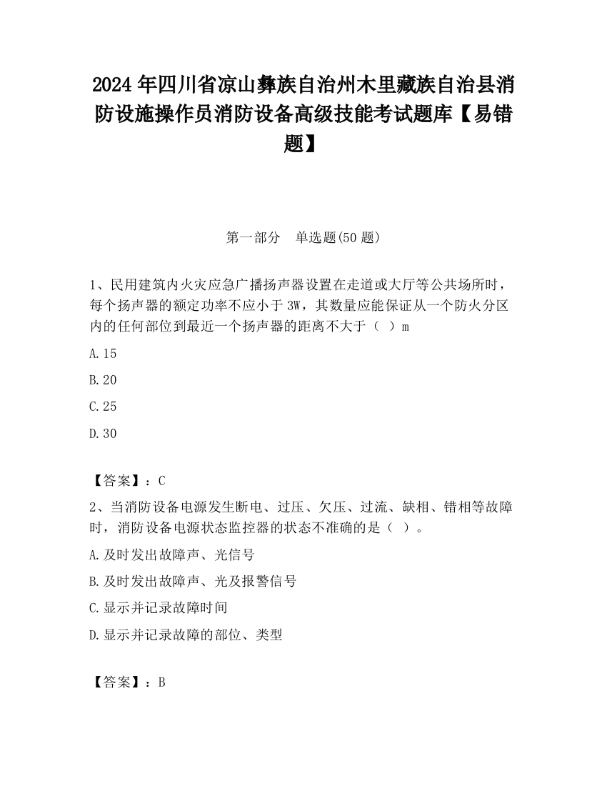 2024年四川省凉山彝族自治州木里藏族自治县消防设施操作员消防设备高级技能考试题库【易错题】