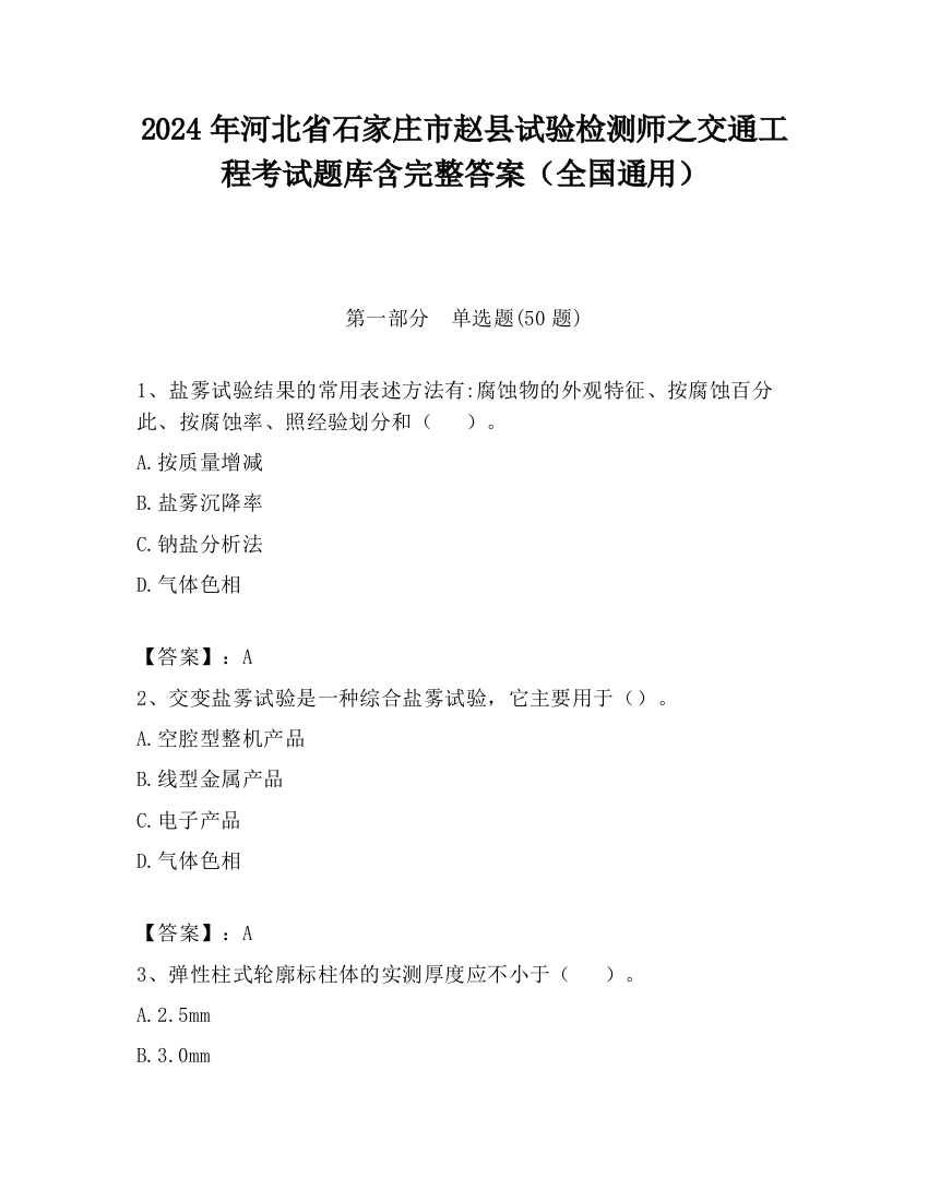 2024年河北省石家庄市赵县试验检测师之交通工程考试题库含完整答案（全国通用）