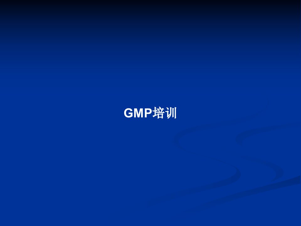 GMP培训PPT教案