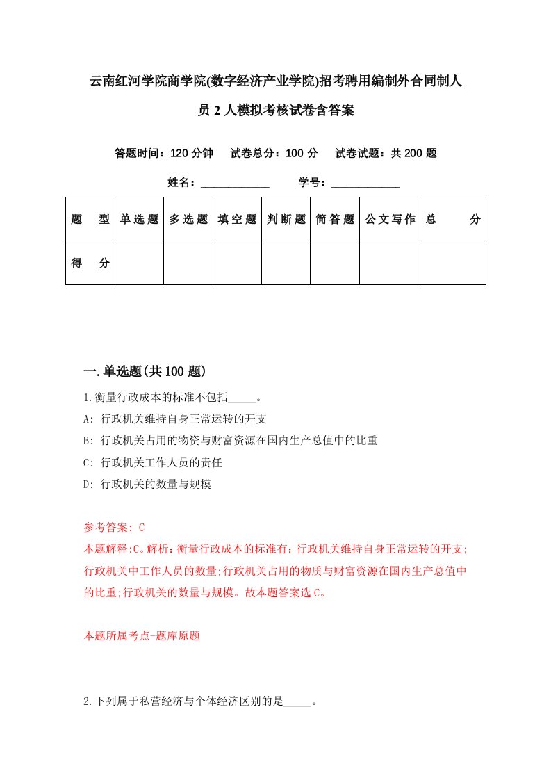 云南红河学院商学院数字经济产业学院招考聘用编制外合同制人员2人模拟考核试卷含答案0