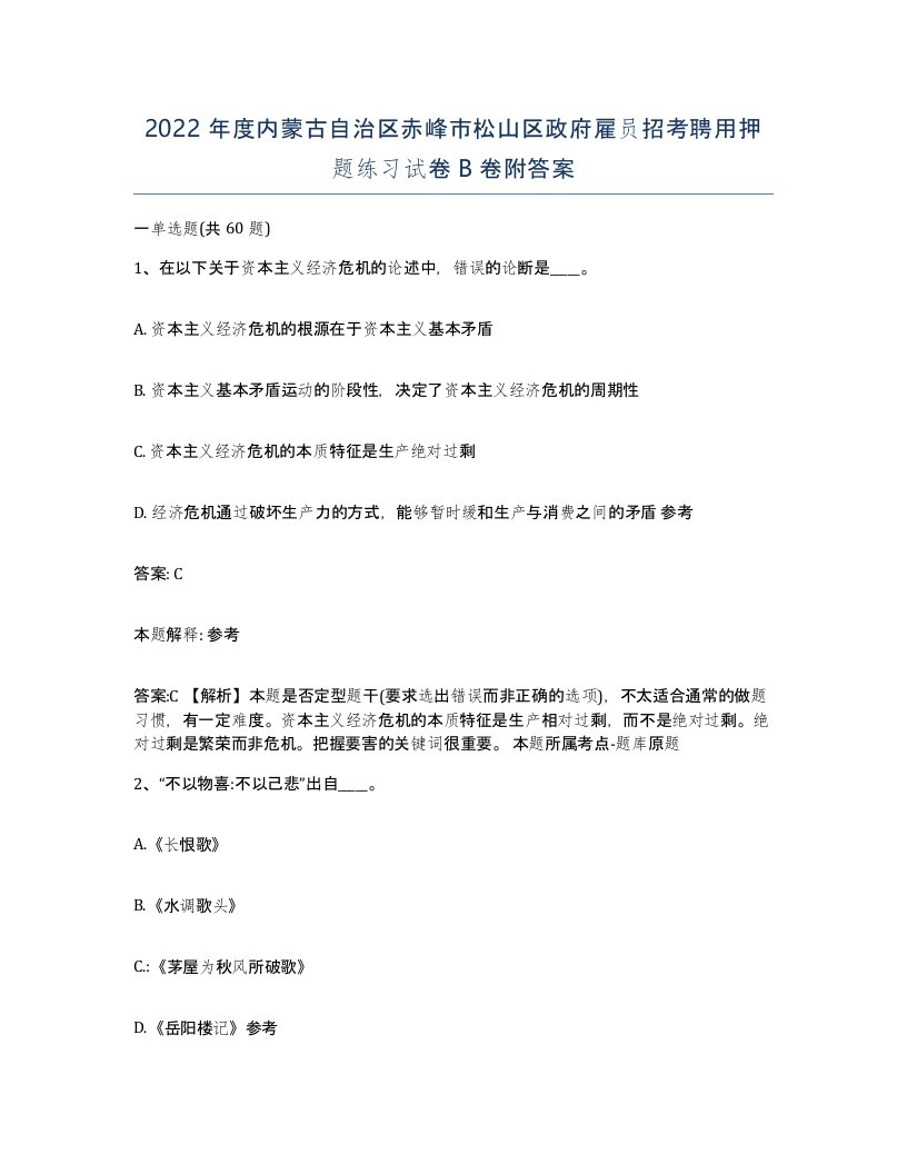 2022年度内蒙古自治区赤峰市松山区政府雇员招考聘用押题练习试卷B卷附答案