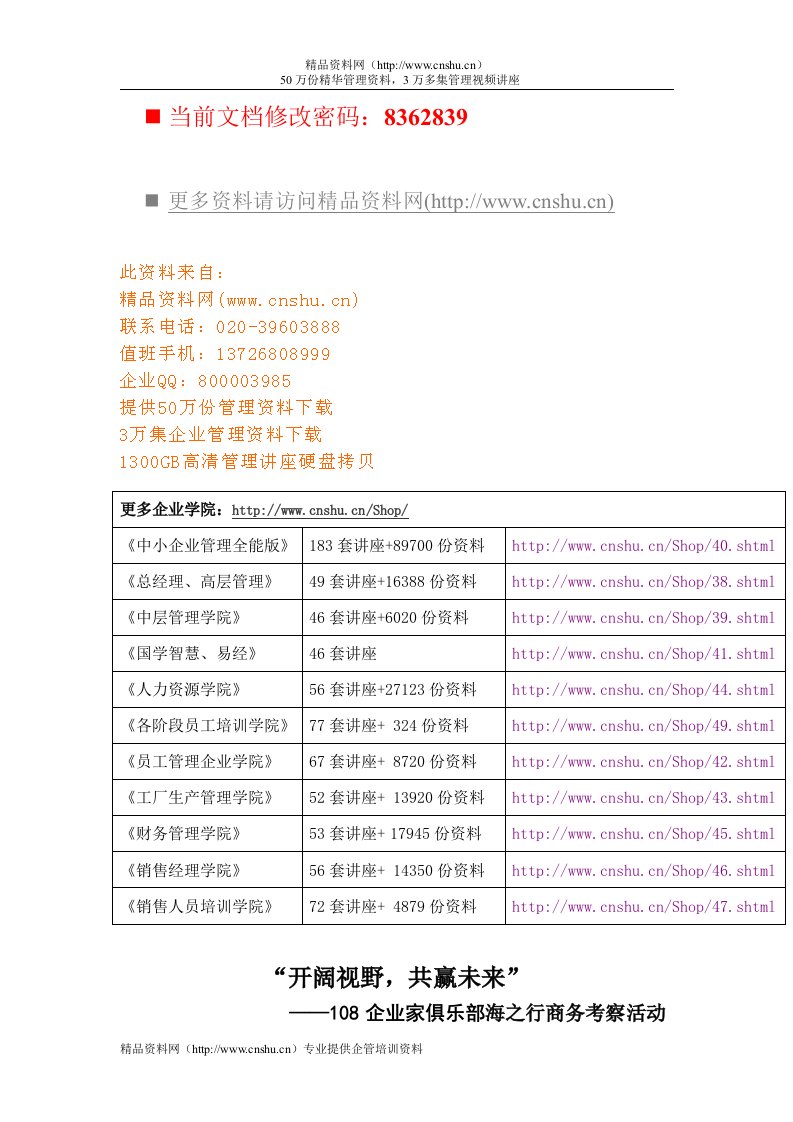 企业家俱乐部海之行商务考察(9页)