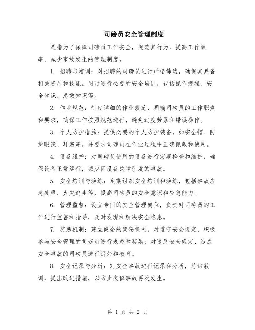 司磅员安全管理制度