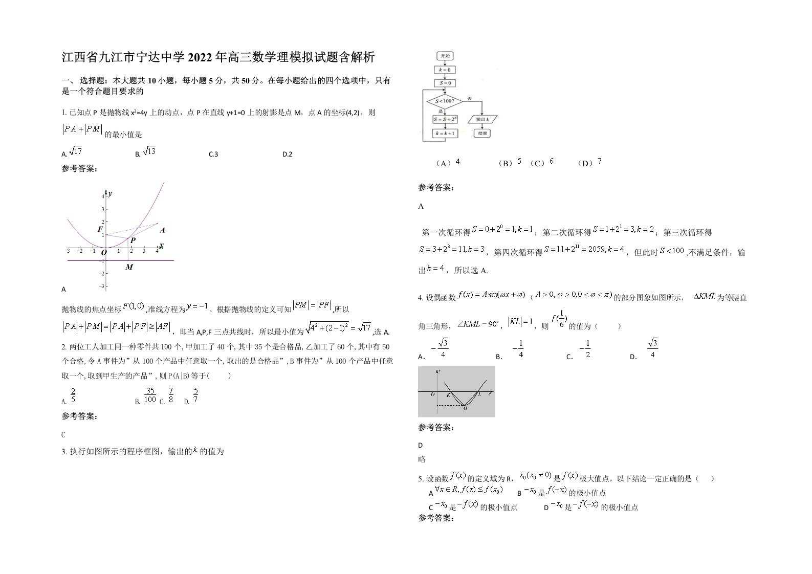 江西省九江市宁达中学2022年高三数学理模拟试题含解析