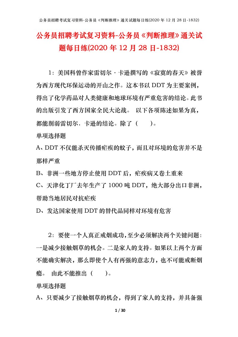 公务员招聘考试复习资料-公务员判断推理通关试题每日练2020年12月28日-1832