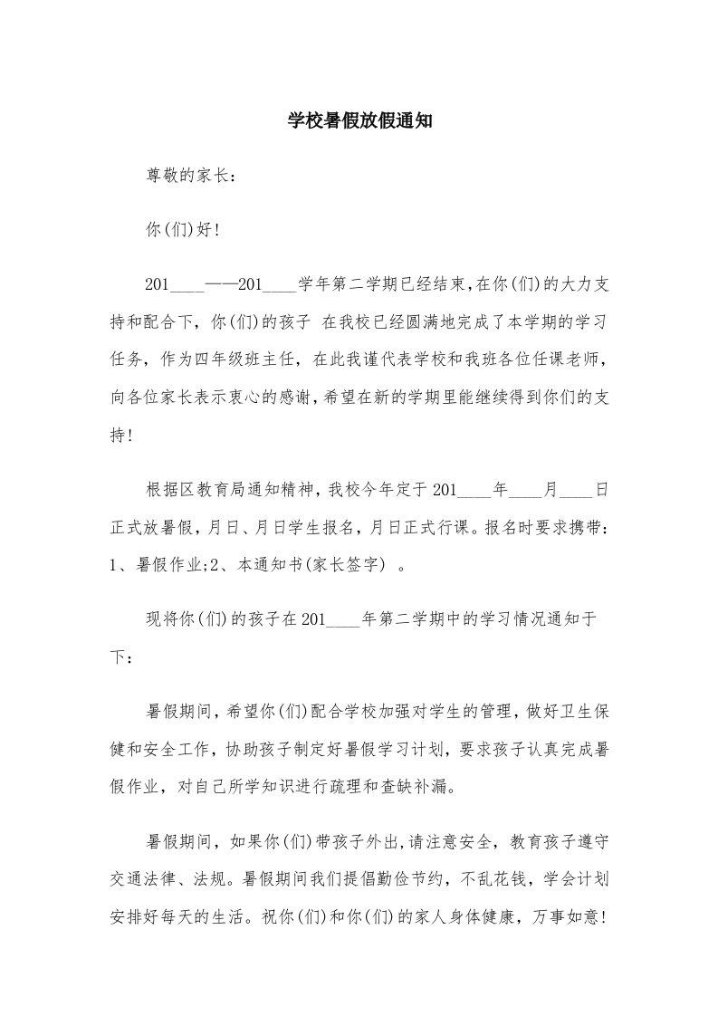 学校暑假放假通知