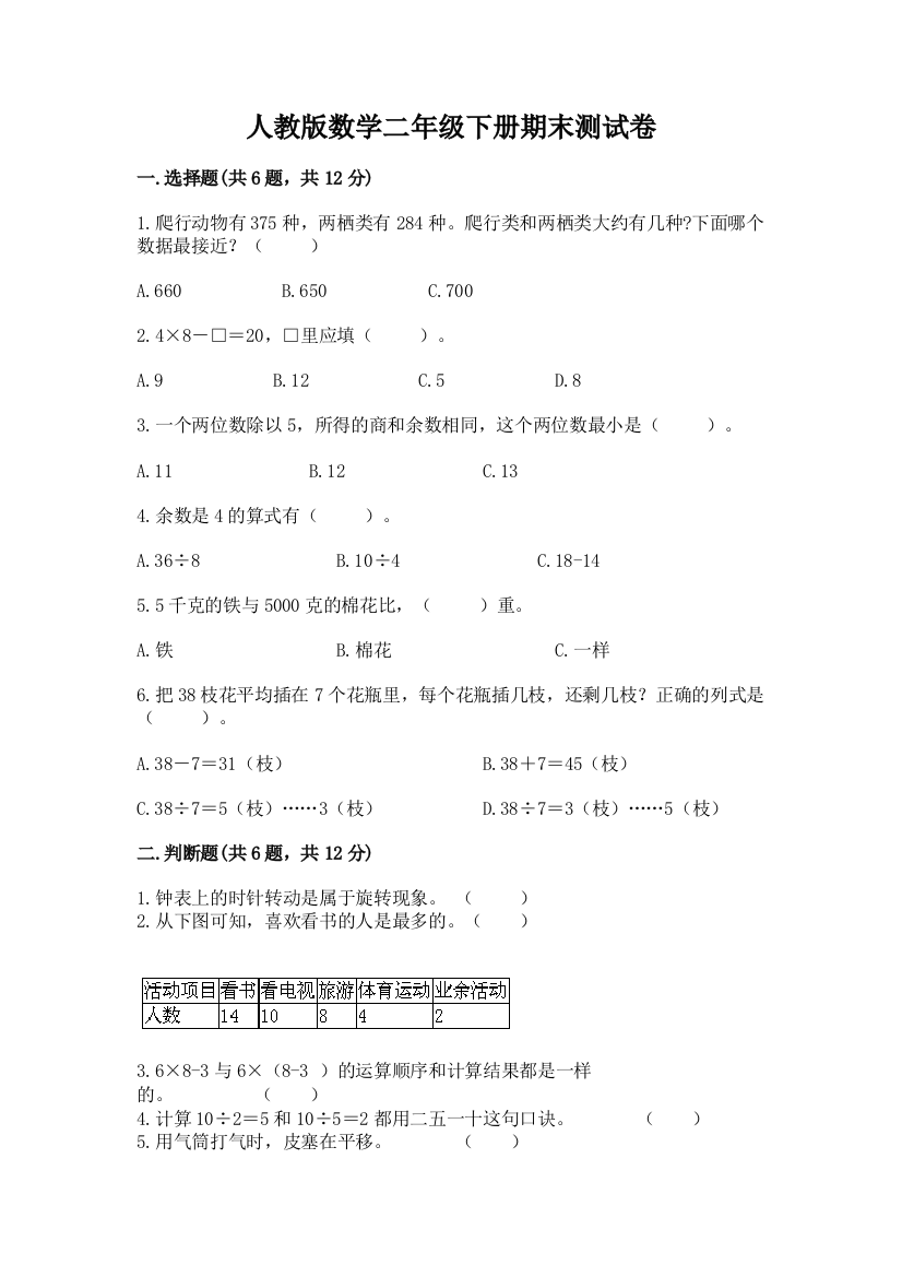 人教版数学二年级下册期末测试卷（名师系列）word版