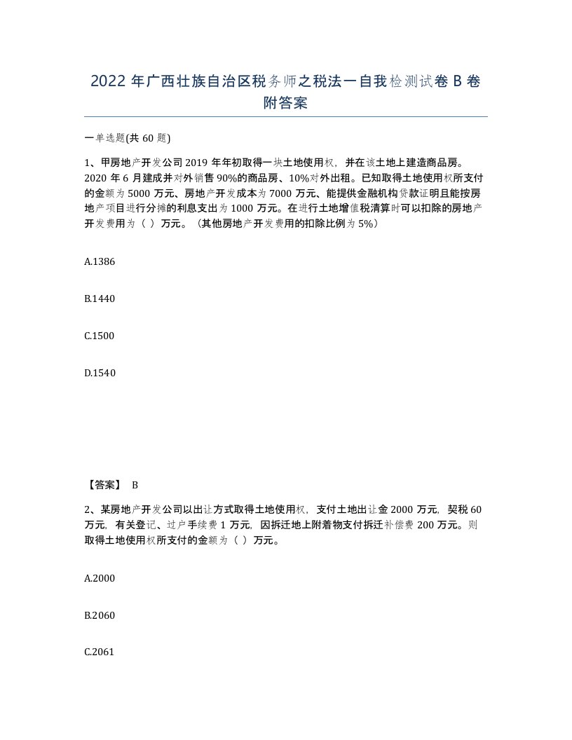 2022年广西壮族自治区税务师之税法一自我检测试卷B卷附答案