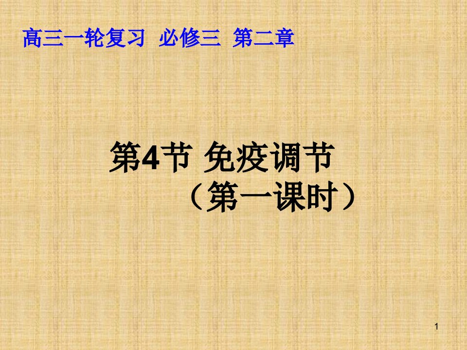 高考生物一轮复习人教版免疫调节名师制作优质课件